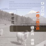 ひつじが一匹ニ匹三匹寝正月