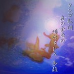 タンゴ転調夜の金魚の緋のドレス