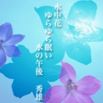 水中花ゆらゆら眠い水の午後