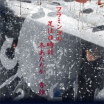 フラミンゴの足は日時計冬あたたか